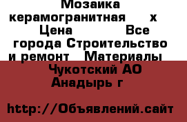 Мозаика керамогранитная  2,5х5.  › Цена ­ 1 000 - Все города Строительство и ремонт » Материалы   . Чукотский АО,Анадырь г.
